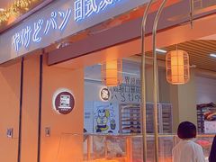 -木子木水日式烫面包(世界城光谷店)