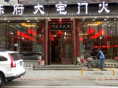 门面-陈府大宅门成都火锅·手切鲜肉(太原街店)