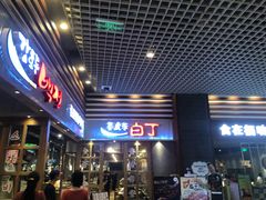 门面-姜虎东白丁烤肉(苏州中心店)