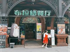 门面-布拉格餐厅· 中欧捷克菜(全国首店)