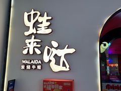 -蛙来哒(方圆荟店)