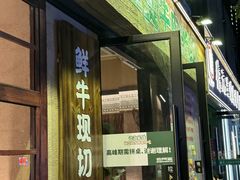 -云阿蛮云南生烫牛肉米线(奉贤路店)