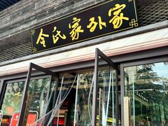 -令氏家外家岐山面(火炬路店)