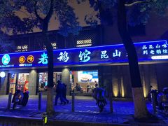 -金典银峰老鹅馆·昆山菜(亭林公园店)