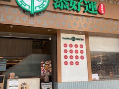 -添好运点心专门店(深水埗店)
