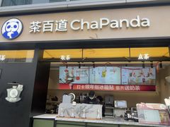 -茶百道(春熙路银石广场店)