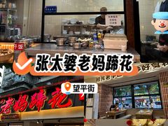 -张太婆老妈蹄花川菜馆·中华餐饮老字号(望平街店)