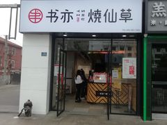 门面-书亦烧仙草(中南荟店)