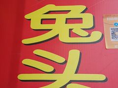 -邓氏兔头