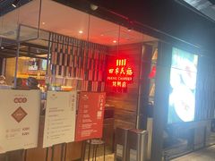 门面-四季民福烤鸭店(西单华威约饭街店)