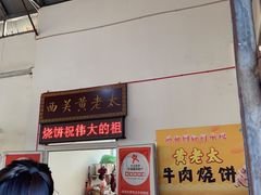 -老西关黄老太牛肉烧饼