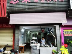 -志荣粿面小食店
