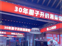 门面-味上湘菜馆(阿波罗店)