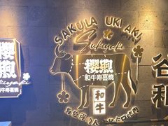 -樱煦和牛寿喜烧(如皋吾悦广场店)