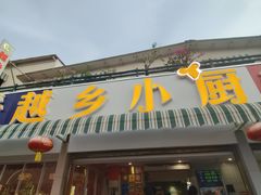 -越乡小厨(侨港店)