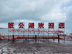 -班公湖