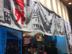 门面-乐乐姐超级土豆(中关村5号店)