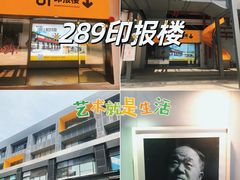 -289艺术PARK