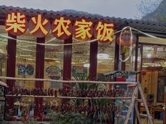-柴火农家饭(遇龙河店)