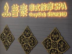 -菩泰·泰式草本按摩SPA(国大城市广场店)