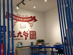大堂-泥大爷烤饼羊汤店(蓝色康桥店)