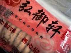 -弘御轩·现烤糕饼(宁夏路大润发店)