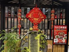 -小三峡食府(西五路店)