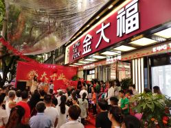 -金大福(新城大道店)