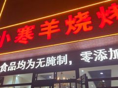-小寒羊烧烤(凯瑞时代大厦店)