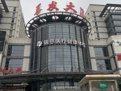 -瑞慈体检上海闵行机构