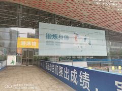 -南山文体中心-游泳馆