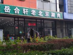 门面-岳合轩老北京涮肉