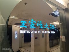 -王家渡火锅(金宝汇店)