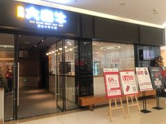 -大喜牛鲜牛肉火锅(世纪金源店)