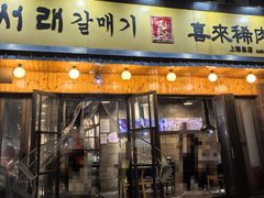 -喜来稀肉(虹泉路店)