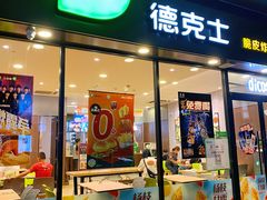 -德克士(聚银时代店)