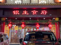 -银生食府·普洱菜(金星店)