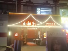 -面辣子·陕西家乡菜(钟楼店)
