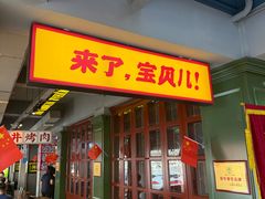 -齐市马佳地摊烤肉