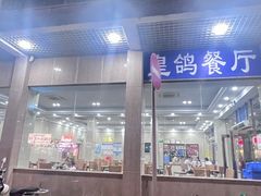 -皇鸽餐厅(五桂山分店)