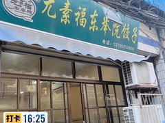 -尤素福东举院饺子馆