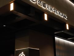 -色響火锅(恒隆广场店)