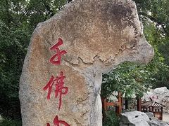 -千佛山风景名胜区