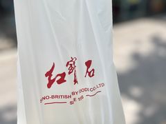 -红宝石·鲜奶小方(万航店)