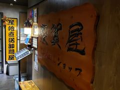 -家贺屋刺身寿司专门店