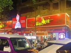 -冒椒火辣(奎星楼街店)