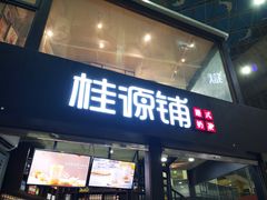 -桂源铺(亚新广场店)