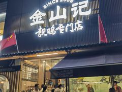 -金山记靓鸡专门店·中山菜