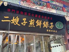 -清真·二嫂子煎饼果子(鼓楼旗舰形象店)