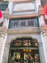 -瑞蚨祥(大栅栏店)
